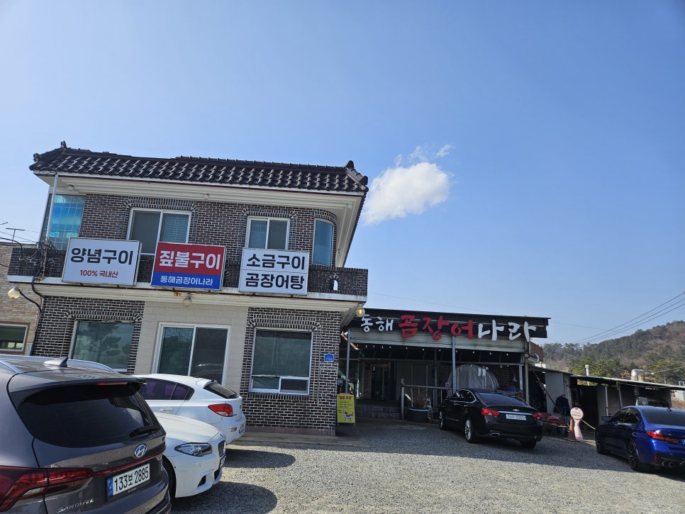 동해곰장어나라 사진 1