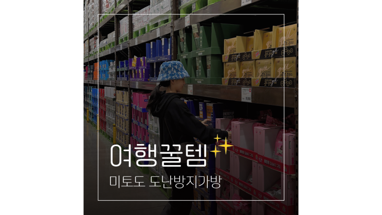  도난방지가방 미토도 유럽 등 해외여행 갈 때 꼭 챙겨야 할 준비물 필수품