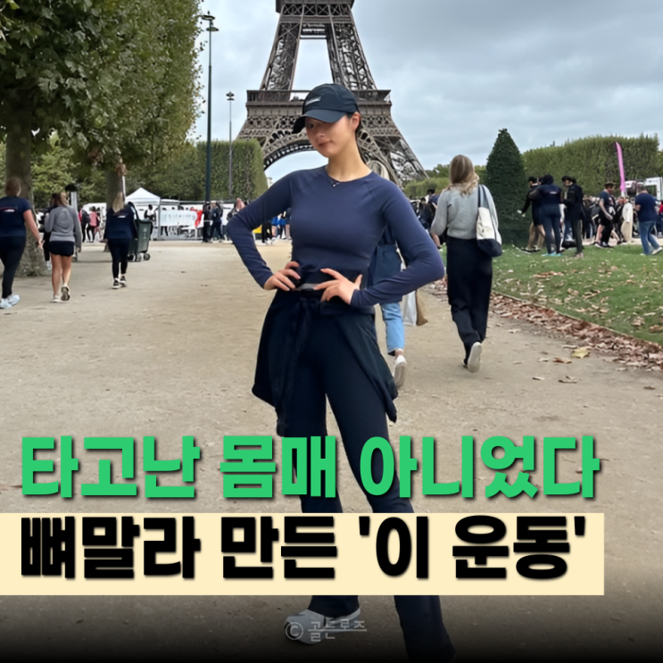  “타고난 몸매 아니었다”…파리 40일 신세경, 뼈말라 비결은 ‘이 운동’