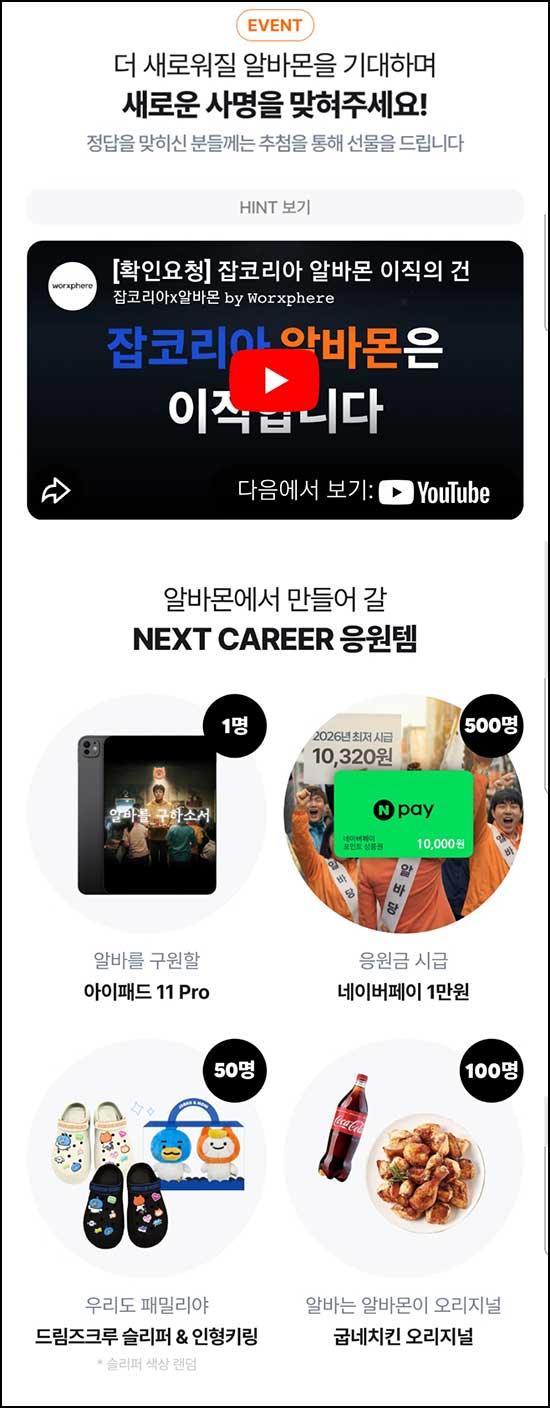  잡코리아 알바몬 퀴즈이벤트(네페 1만원등 651명)추첨~03.23