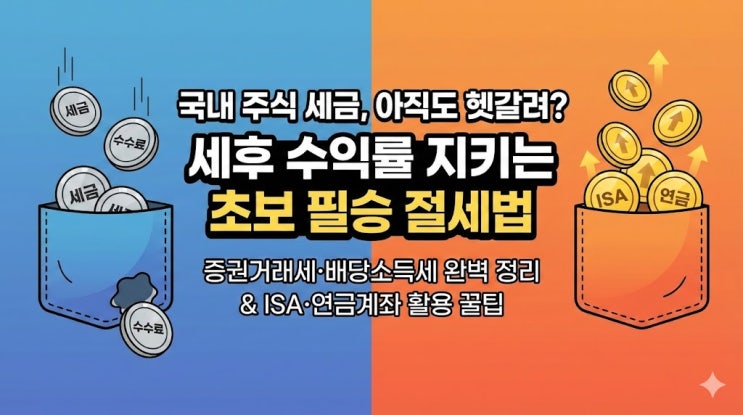  국내주식 매매 세금 총정리, 매도세금·매매차익·배당세·절세방법까지