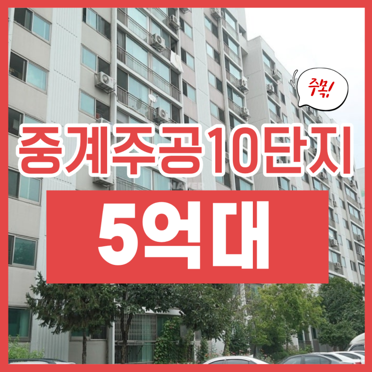  중계주공10단지 노원구아파트경매 사건 분석