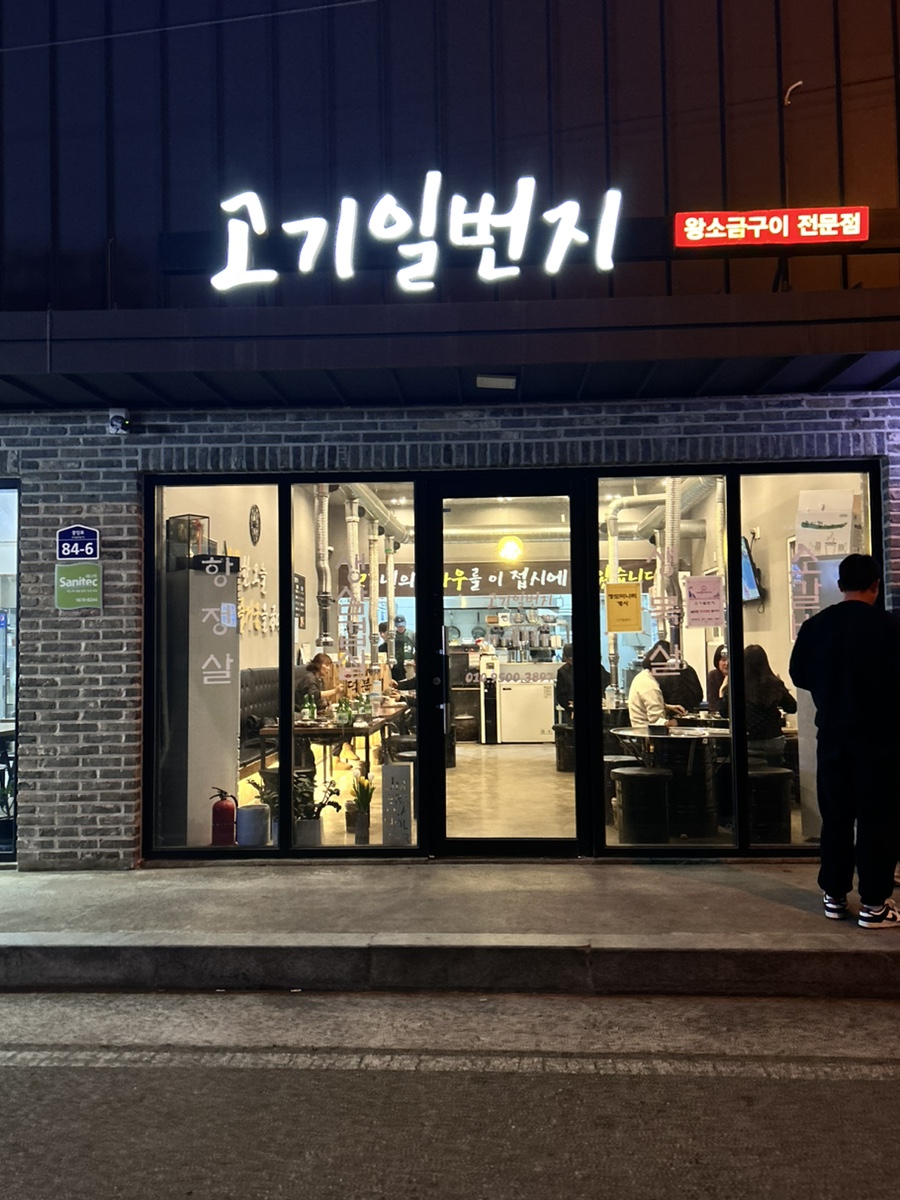 고기일번지 사진 2