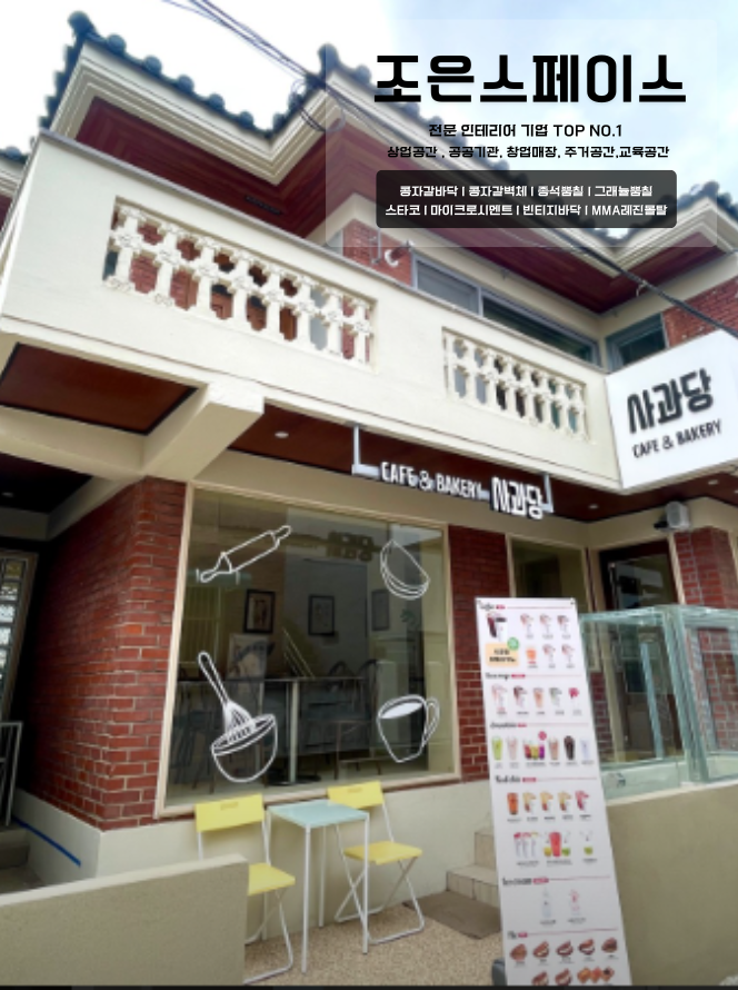  수원 사과당카페 콩자갈바닥 외부 시공마감