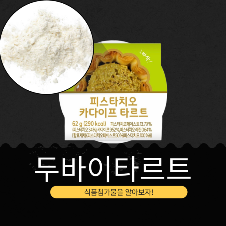  CU 신상 3,900원 [두바이타르트] 피스타치오페이스트 13.79% (피스타치오 34%)