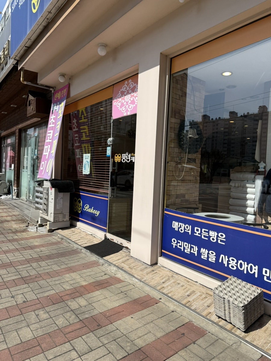 풍년제과 효자롯데점 사진 2