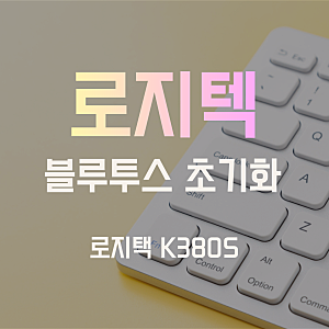 로지텍 블루투스 키보드 K380S 초기화 연결 방법