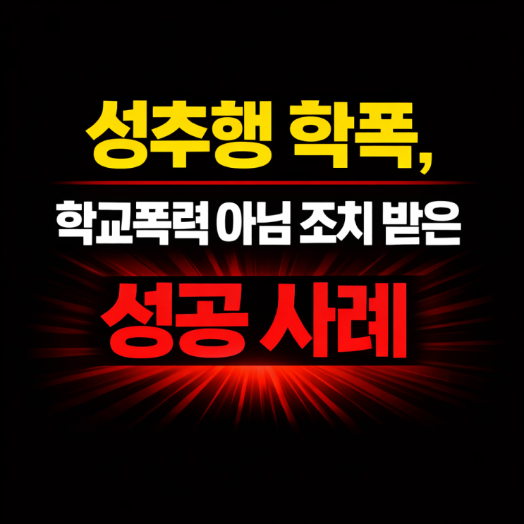  [성공사례] 성추행으로 학교폭력 신고당한 사안에서 "학교폭력 아님" 조치 대치동 학폭 변호사