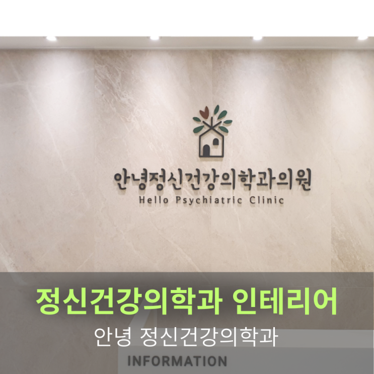  [정신건강의학과 인테리어]안녕정신건강의학과 인테리어 "조용한 집처럼 편안한 의원"