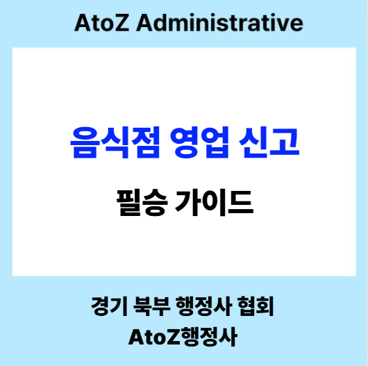  음식점 영업신고, 필승 가이드 방법 알아보기