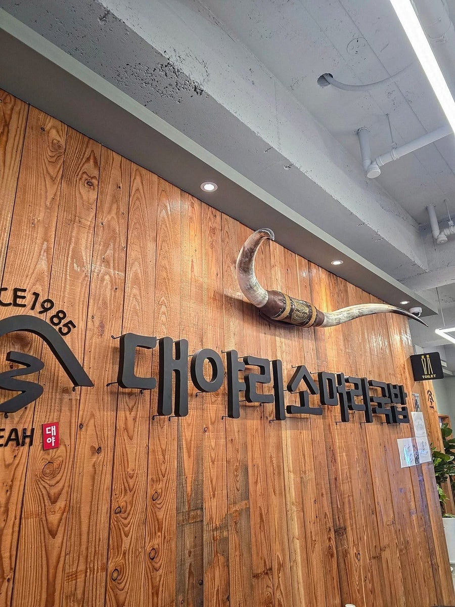 대야리소머리국밥 원주본점 사진 1