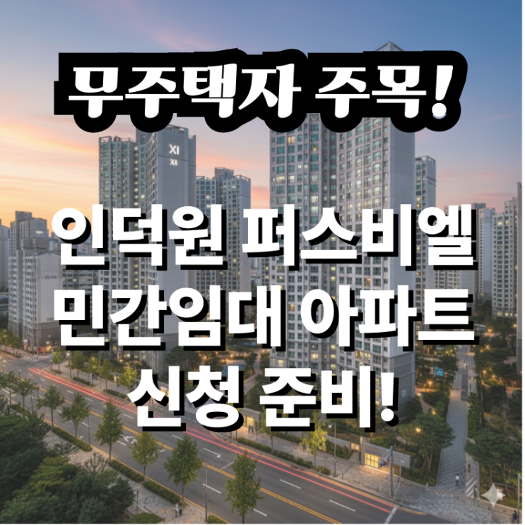  무주택자 주목! 인덕원 퍼스비엘 민간임대 아파트 신청 준비!ab62cfcfdf024fe4818c4d5750acd482