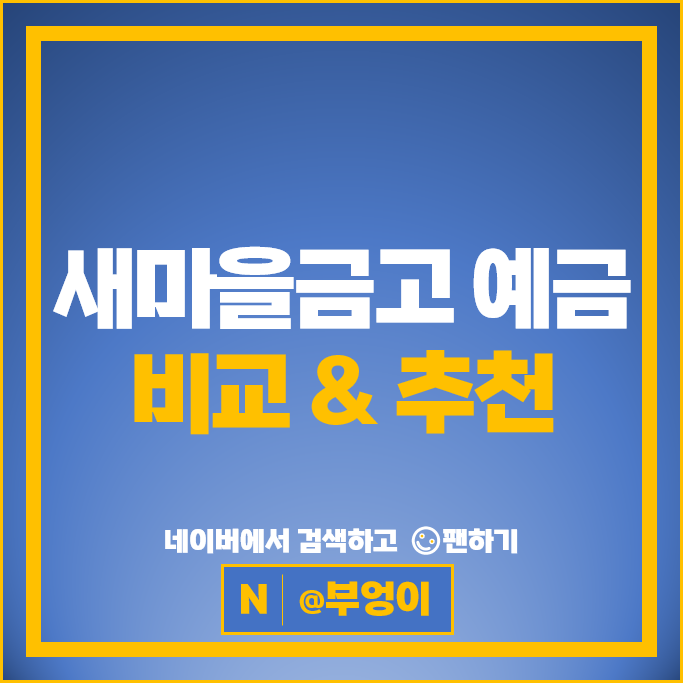 새마을금고 정기예금 금리 비교 고금리 예금 특판 추천