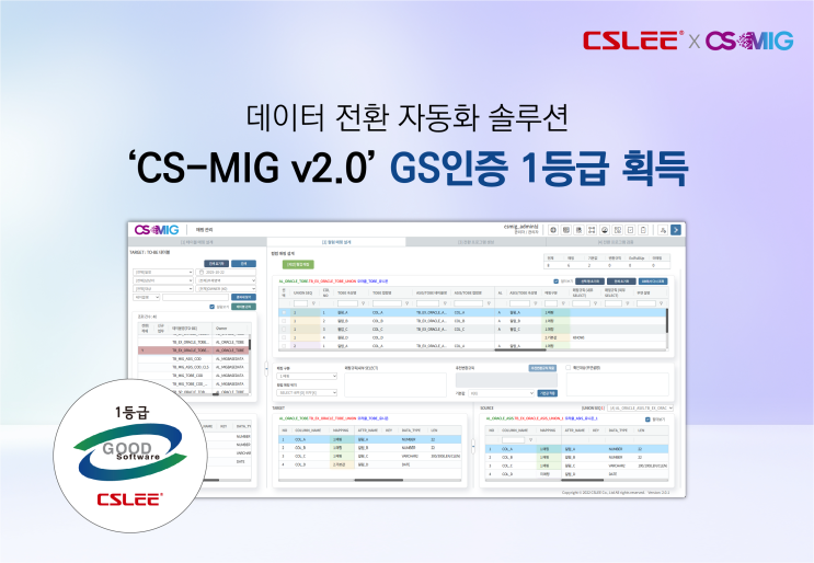  씨에스리, 데이터 전환 솔루션 'CS-MIG v2.0' GS인증 1등급 획득