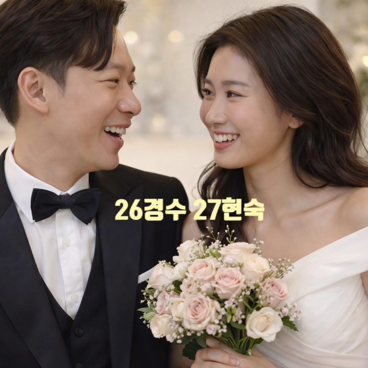  나솔사계 26기 경수 결혼 27기 현숙 맞았다! 실내 웨딩 사진 공개 신혼집 주민 인증글까지 현커 라방 발표 예고