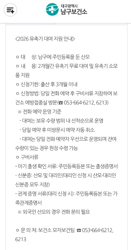  [출산] 2026년 대구 남구보건소 유축기 무료 대여 지원