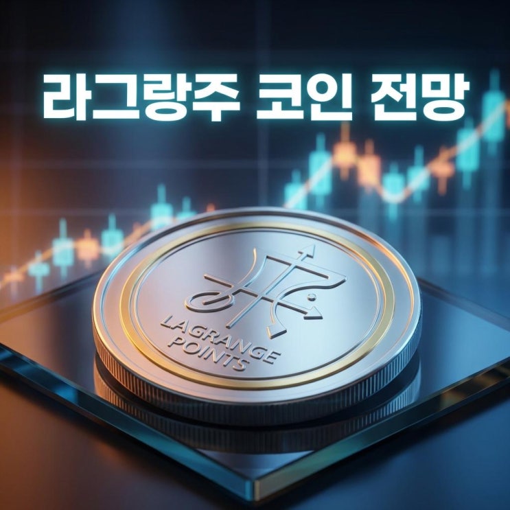  라그랑주 코인 전망 업비트 빗썸 10% 급등 호재 및 ZK AI 메타 분석