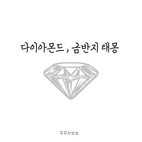 다이아몬드 줍는 꿈 해몽 | 금반지 선물받는 꿈, 성별은? 해몽 의미