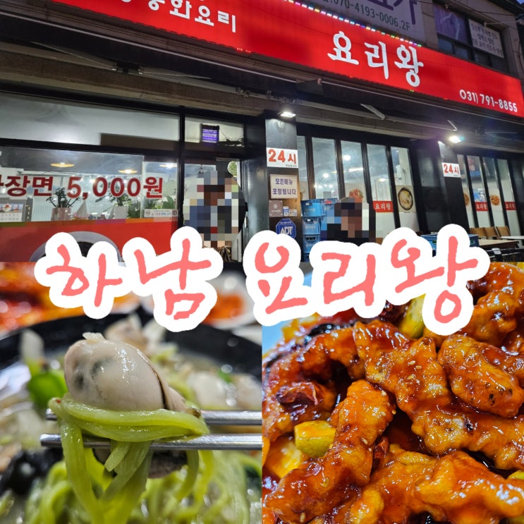 신장동맛집 찐 중국집 하남 요리왕