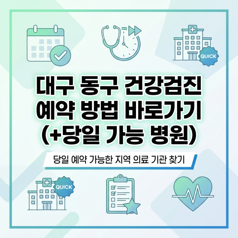 대구 동구 건강검진 예약 방법 바로가기 (+당일 접수 병원)