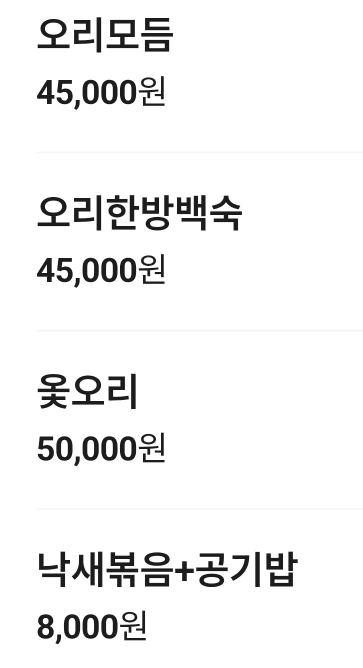 산청 한방오리 사진 4