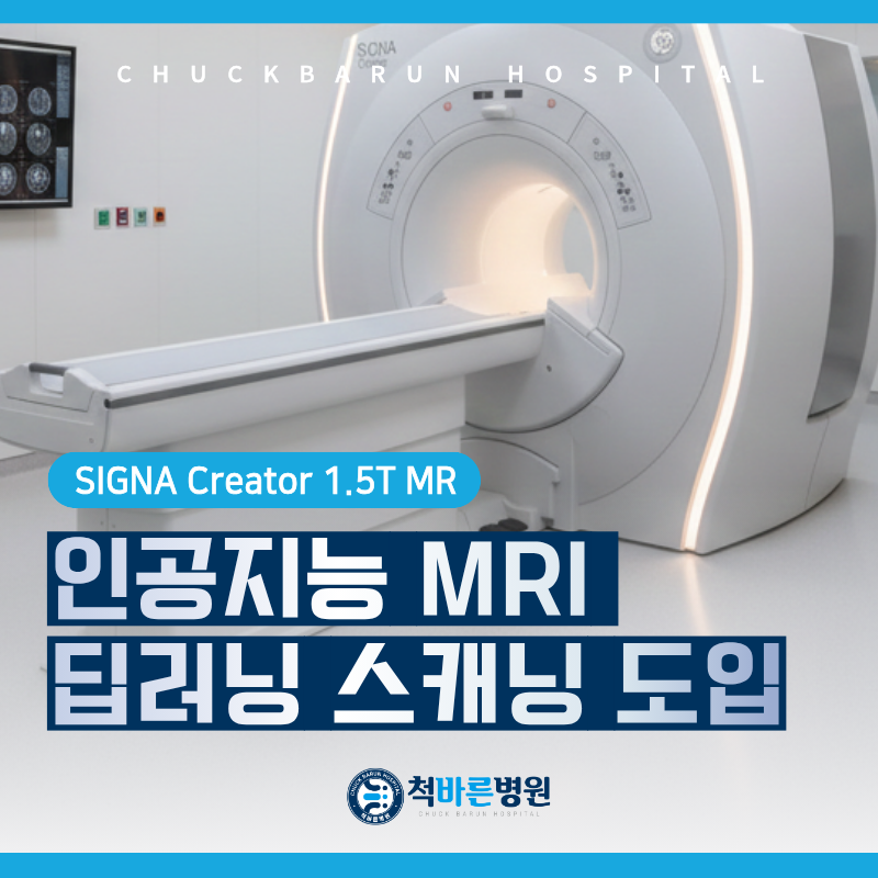 MRI 검사소요시간 줄이고 정확도는 높인 인공지능 MRI 딥러닝 스캐닝 도입 - 서초 내방역 정형....