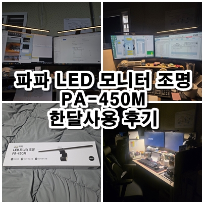  책상 조명 추천 파파 LED 모니터 라이트 PA450M 눈 피로 줄여준 한 달 사용 후기