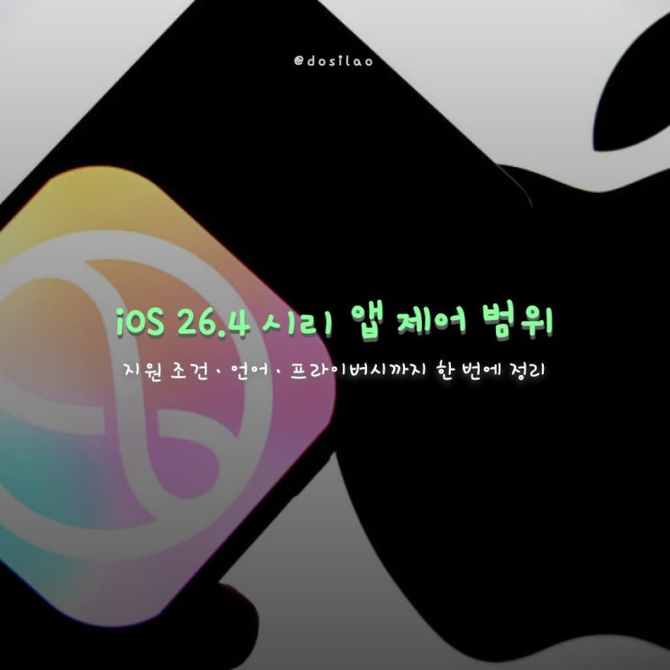  iOS 26.4 시리 앱 제어, 어디까지 돼요