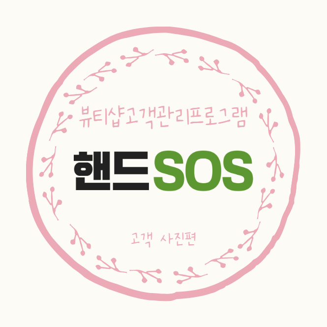  [뷰티샵고객관리프로그램 핸드SOS] 고객 시술 사진 관리하기