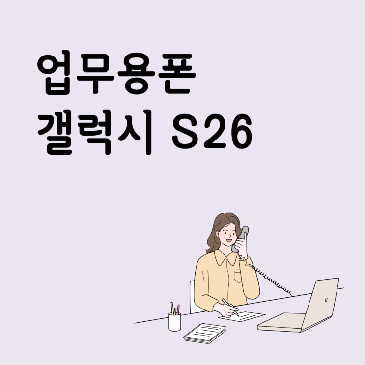  업무용폰 끝판왕 갤럭시 S26 자동 녹음 및 노트어시스트 활용