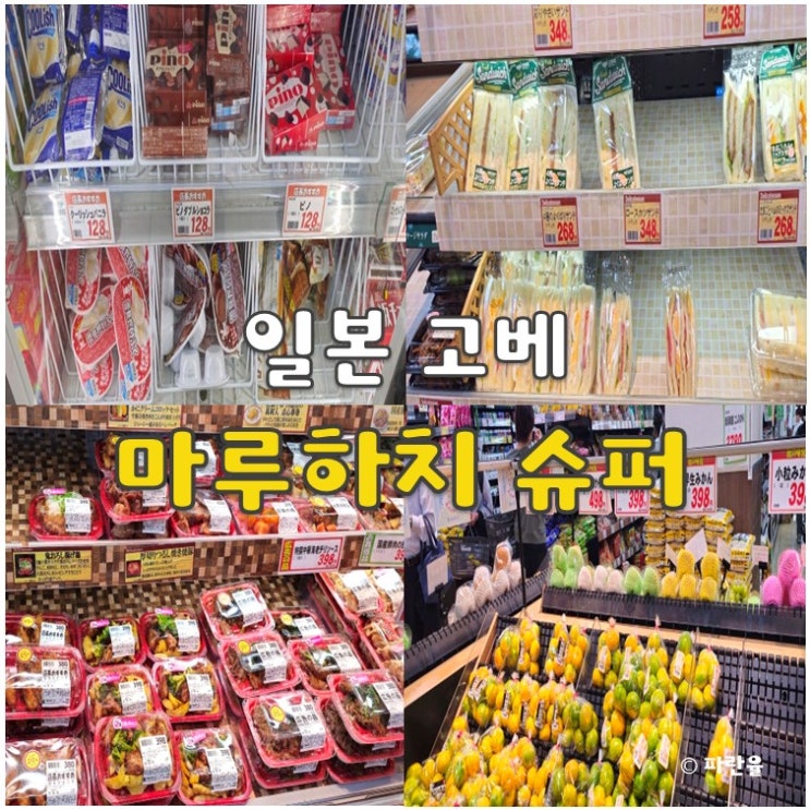  고베 현지인 마트 추천 마루하치 슈퍼 오사카 근교 여행