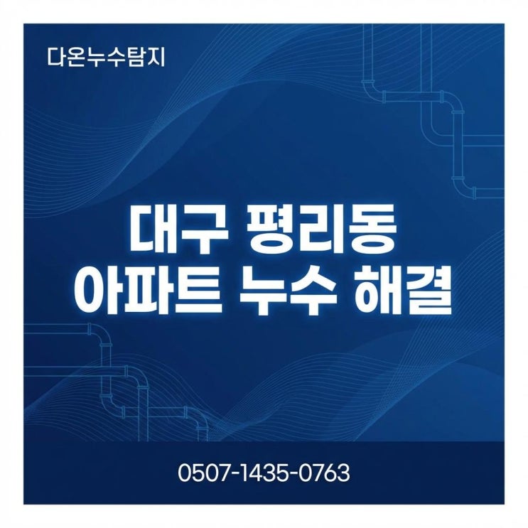  대구 누수공사 서구 평리동 아파트 거실 바닥 탐지 해결 사례
