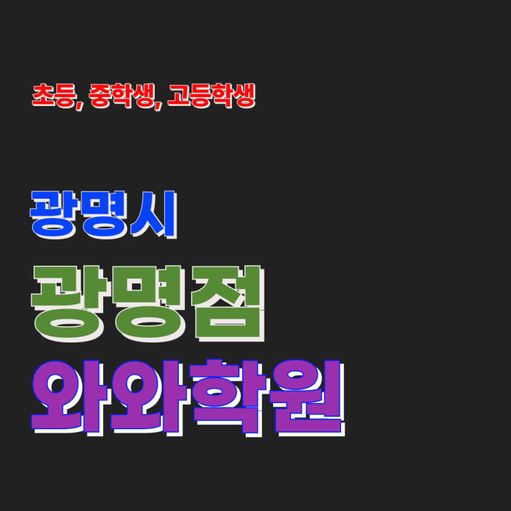  광명동 영어 중고등 수학학원 광명와와 구경하는 공부의 종말