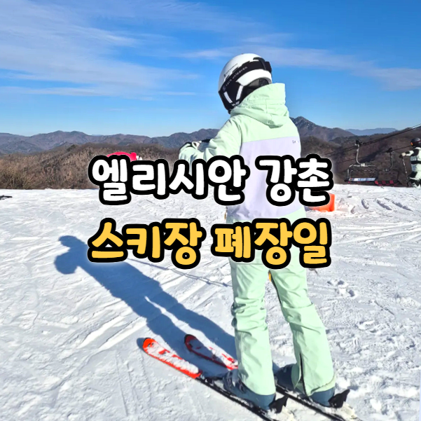  엘리시안 강촌스키장 폐장일 정보 슬로프 이용 시간(25/26시즌)