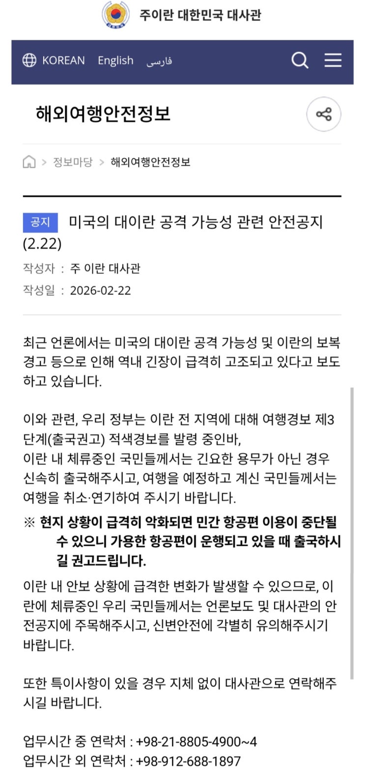  주이란 한국 대사관, 미국 공격 우려 출국 권고 발령