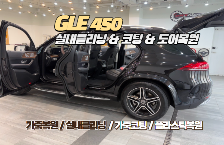  [벤츠 GLE 450] 5시간의 마법, 누적된 세월의 흔적을 지우는 정밀 가죽 클리닝 & 도어 트림 복원 솔루션