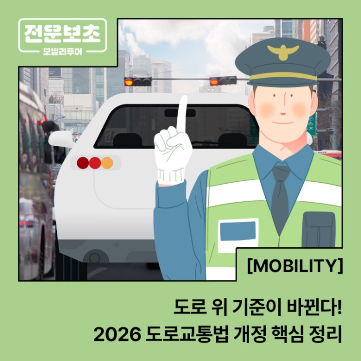  [전운보초] 도로 위 기준이 바뀐다! 2026 도로교통법 개정 핵심 정리