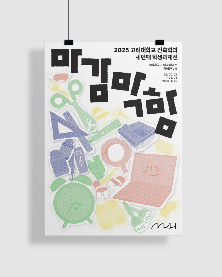  2025 고려대학교 건축학과 과제전 [건축 전시, 전시회]