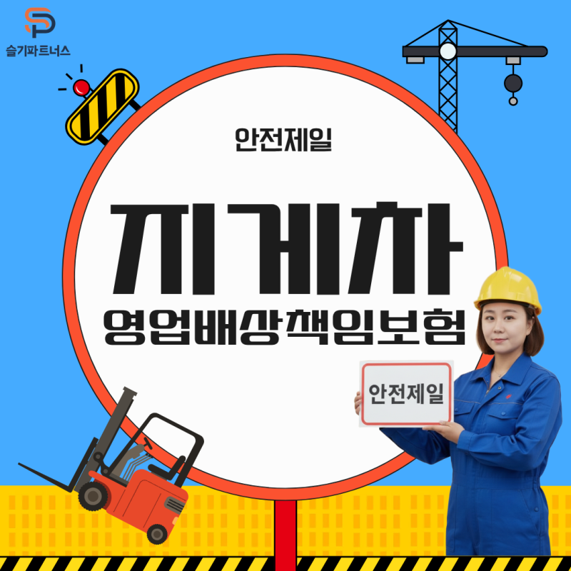 서울 전동식 지게차 영업배상책임보험 가입방법｜필요서류와 설계사례 정리