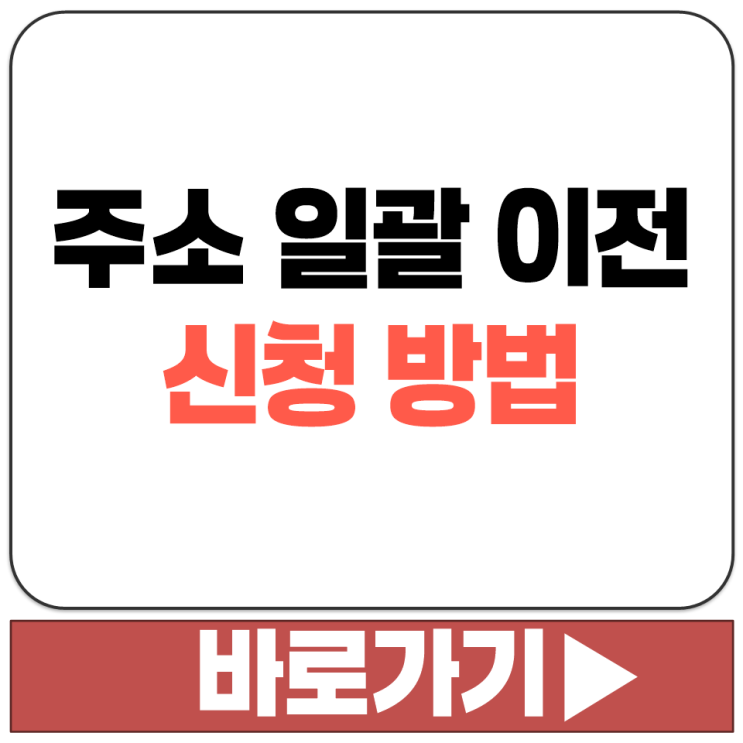  이사 하고 주소 일괄 이전 변경 바꾸기 서비스 신청 방법 카드 통신 보험