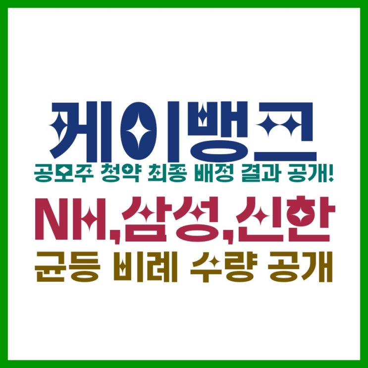  케이뱅크 공모주 청약 최종 배정 결과 공개 ! NH,삼성,신한 균등 비례 수량 공개