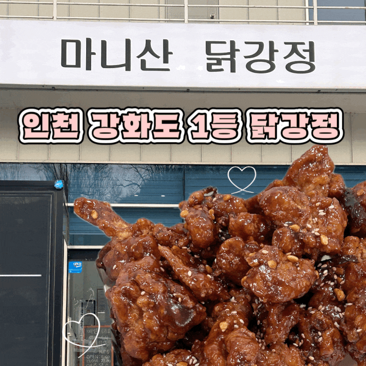  인천 강화도 마니산닭강정 솔직후기 품절되는 이유가 있는 곳