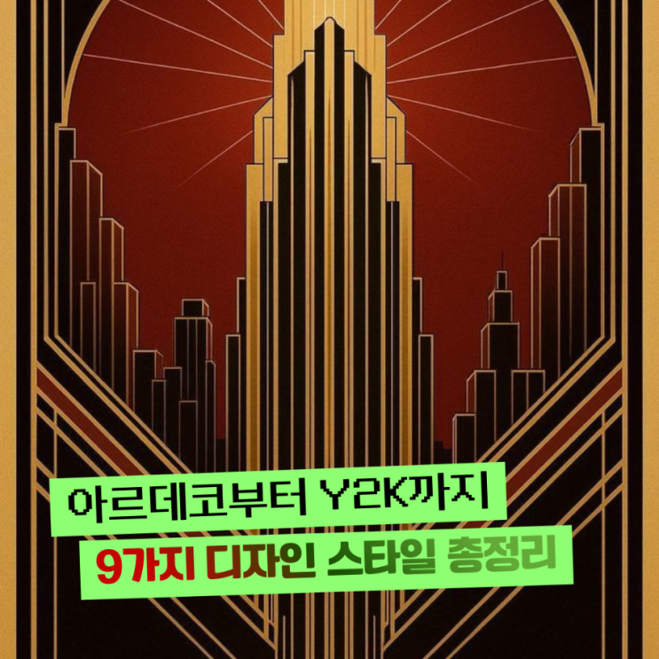   디자인 고수들은 다 안다는 '갓벽' 그래픽 스타일 9가지 총정리! 