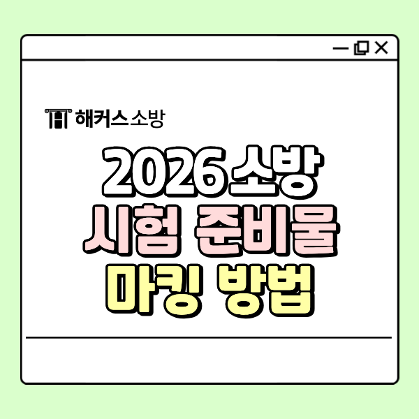  2026 소방시험 일정, 시간, 준비물, 필기 당일 유의사항(마킹 방법, 화장실)