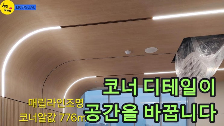  [매입형] 매입 라인조명 자유로운 코너 알값으로 공간을 디자인하다