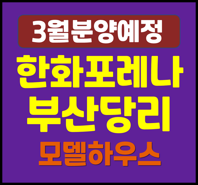  한화포레나 부산당리 2구역 청약 정보