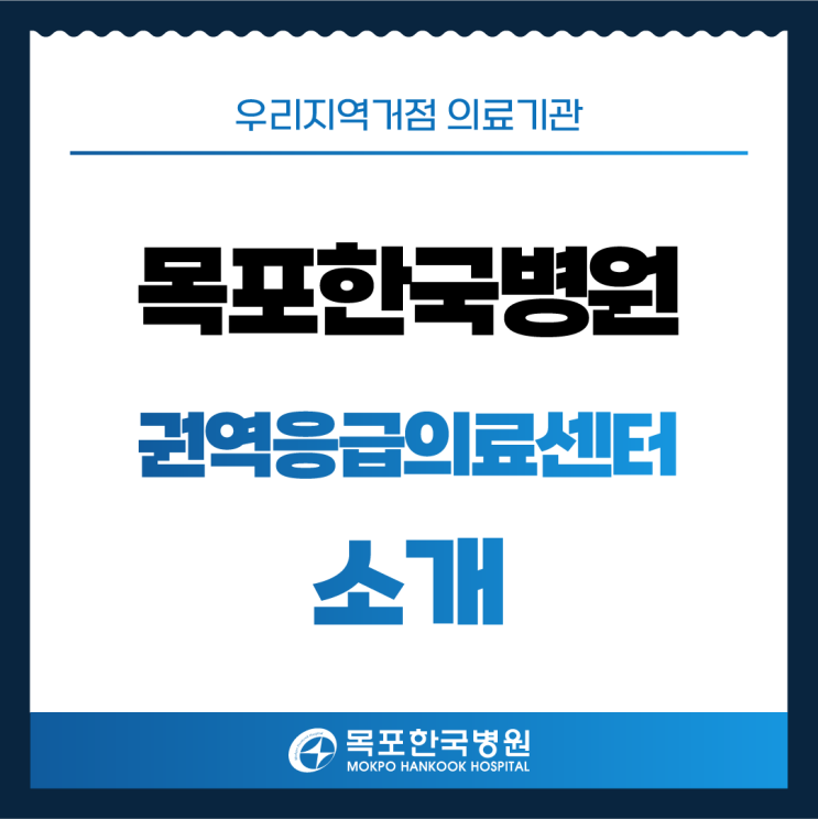 목포한국병원 <b>권역응급의료센터</b> 소개