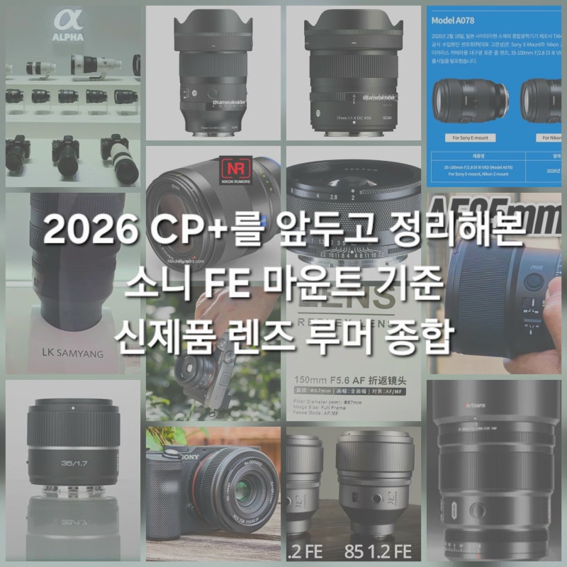 최신 소니 E 마운트 렌즈 신제품 루머 종합 | 소니, 시그마, 탐론, 삼양, ZEISS, 보이그랜더, 7Arts....