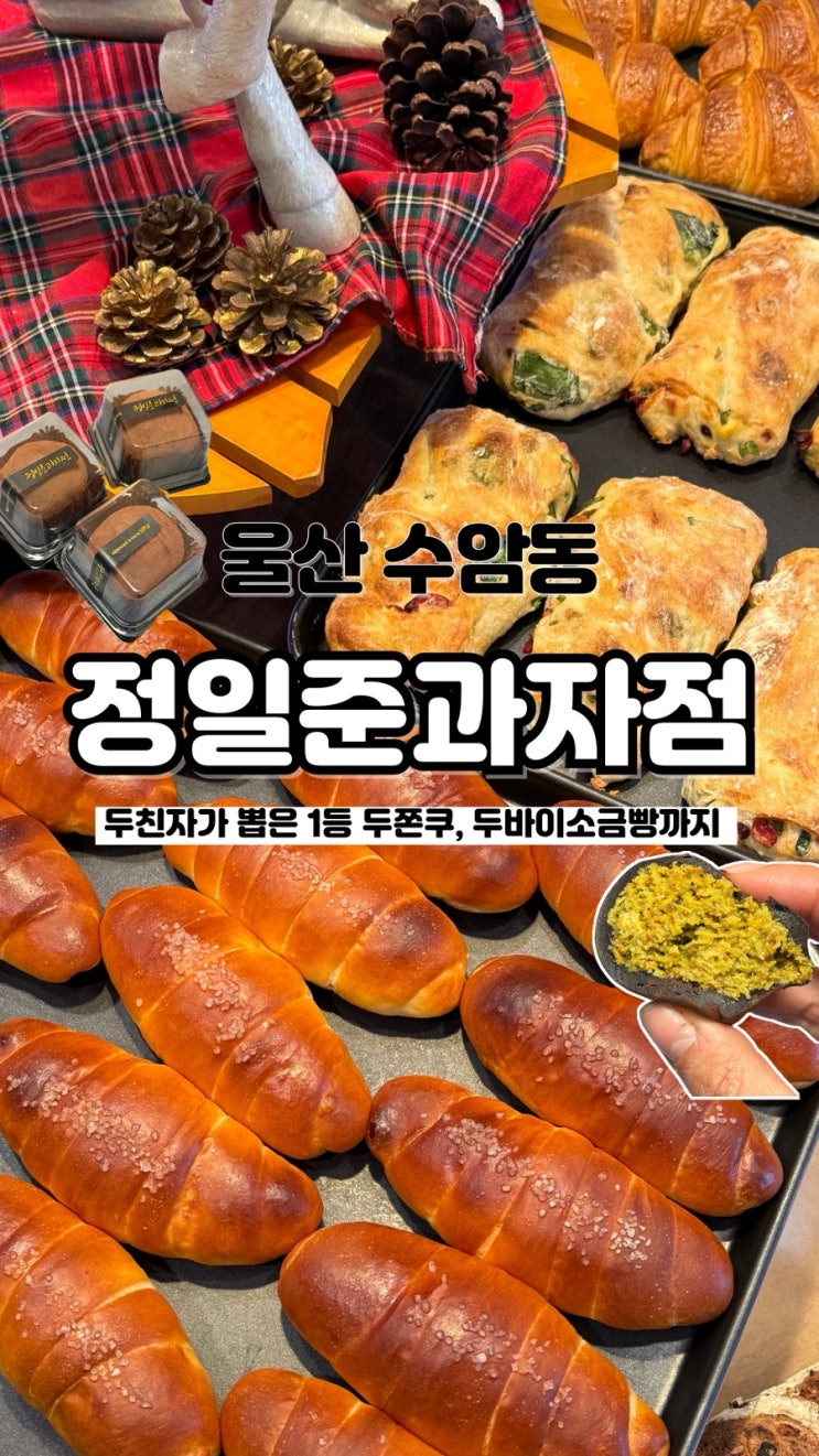 두바이쫀득쿠키 러버의 1등 두쫀쿠맛집 울산빵지순례 정일준과자점
