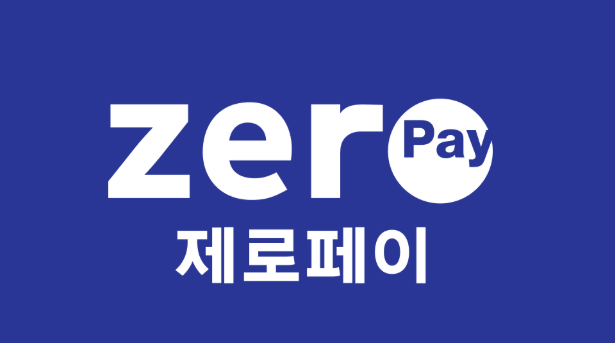 제로페이 온라인 결제 직접 써본 후기